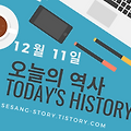 오늘의 역사 12월 11일