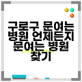 구로구 문여는 병원 언제든지 문여는 병원 찾기