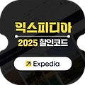 6월 익스피디아 할인코드 및 프로모션 총정리 요약, 2025년