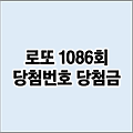 로또 1086회 당첨번호 조회 1등 15억 실수령액 당첨지역 당첨금