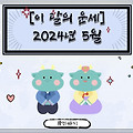 [이 달의 운세] 2024년 5월 띠별 운세