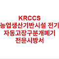 KRCCS 농업생산기반시설 전기 자동고장구분개폐기 전문시방서