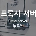 프록시 서버(Proxy server)란?