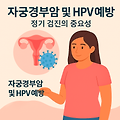 자궁경부암 검사 후 반응성 세포변화? 원인부터 관리법까지 완벽 분석