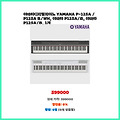 지금 뜨는 상품 야마하디지털피아노 YAMAHA P-125A / P125A B/WH 야마하 P125A/B 야마하 P125A/B 1개 놓칠 수 없는 선택