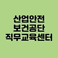 산업안전보건공단 직무교육센터 이용하기