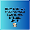 불타는 장미단 시2 손태진 vs 빈예서 | 프로필, 학력, 경력, 고향, 나이, 키