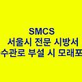 하수관로 부설 시 모래포설 SMCS 서울시 전문 시방서