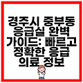 경주시 중부동 응급실 완벽 가이드: 빠르고 정확한 응급 의료 정보