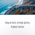 부산 해변 위를 달리는 시간, 블루라인파크 스카이캡슐 데이트