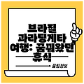 브라질 과라팅게타 여행: 꿈꿔왔던 휴식