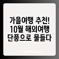 가을바람에 떠나요! 10월 해외여행 추천 5선: 가슴 설레는 단풍 여행