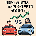 테슬라 vs BYD(비야디), 전기차 주식 어디가 더 유망할까?