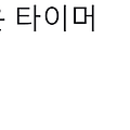 공부 시간 어플 추천 TOP 9 (공부 타이머 앱)