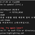 /Users/사용자/.zshrc:source:77: no such file or directory: /usr/local/share/zsh-syntax-highlighting/zsh-syntax-highlighting.zsh 오류