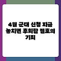 4월 군대 신청 지금 놓치면 후회할 절호의 기회