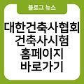 대한건축사협회 건축사시험 정보 홈페이지바로가기 www.kira.or.kr 사이트주소 링크