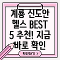 계룡시 신도안면 헬스장 BEST 5: 추천 정보 총정리