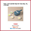 높은 만족도 다용도 스마트 멀티채반 채칼 세트 다용도채칼 1개 스마트채반 바로 쓰는 특가