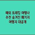 해외 트레킹 여행사 추천 숨겨진 패키지 여행지 대공개