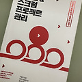 [도서리뷰] 애자일 & 스크럼 프로젝트 관리