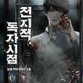 [웹소설 리뷰] #23. 전지적 독자 시점