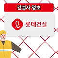 롯데건설 : 롯데캐슬로 대표되는, 위기를 딛고 일어서는 건설 명가