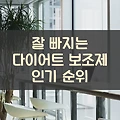 잘 빠지는 다이어트 보조제 순위