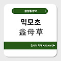 익모초(益母草)