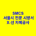 X-선 차폐공사 SMCS 서울시 전문 시방서