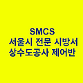 상수도공사 제어반 SMCS 서울시 전문 시방서