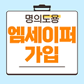 나도 모르게 개통된 휴대폰? 엠세이퍼 가입 현황 조회하고 명의도용 차단하는 법
