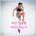 비만도계산기 여성 맞춤형