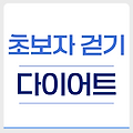 초보자를 위한 걷기 다이어트 시작 가이드