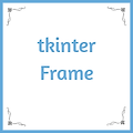 Python tkinter Frame (프레임)