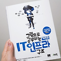 그림으로 공부하는 IT 인프라 구조 개정판 리뷰