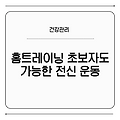 홈트레이닝 초보자도 가능한 전신 운동