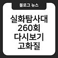 실화탐사대 260회 보러가기고화질 재방송고화질 회차정보 등장인물 다시보기고화질