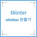 Python tkinter window(GUI 화면) 만들기