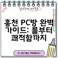 홍천 PC방 완벽 가이드: 롤부터 쾌적함까지