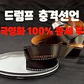 트럼프의 충격적인 선언! 외국 영화에 100% 관세 폭탄 💣 미국 영화 산업 보호할까?