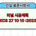 터널 시공계획 KCS 27 10 10 :2023 건설 표준시방서