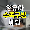 영유아 수족구병, 증상, 원인, 예방 완벽 정리 관련 정보