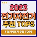 2023 전기 자전거 TOP5 (가성비, 접이식, 미니벨로, 출퇴근)