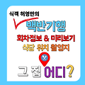 식객허영만의백반기행 용산 295회 5월11일 전소민의 용산밥상 콩국수집 문경콩청국장 위치 어디 재방송 채널번호 총정리