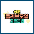 올리브오일 고르는 법 쉽게 알려드릴게요