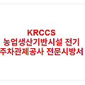 KRCCS 농업생산기반시설 전기 주차관제공사 전문시방서