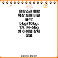 프랑스산 메로 목살 도매 비교 분석: 5kg/10kg, 1개, M-6kg 핫 아이템 상세 정보