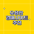 경매를 시작하려면 필수로 알아야할 사이트 모음