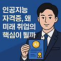 인공지능 자격증, 왜 미래 취업의 핵심이 될까?